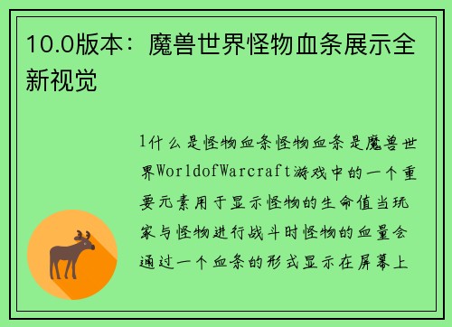 10.0版本：魔兽世界怪物血条展示全新视觉