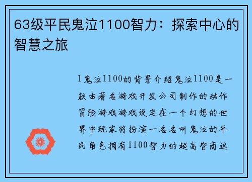 63级平民鬼泣1100智力：探索中心的智慧之旅