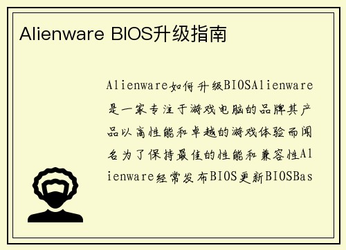 Alienware BIOS升级指南