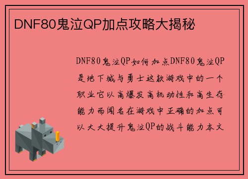 DNF80鬼泣QP加点攻略大揭秘