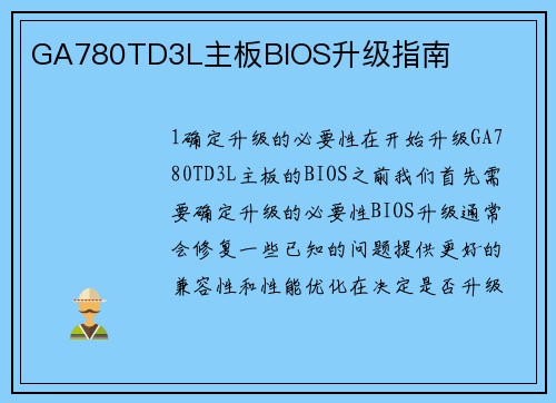 GA780TD3L主板BIOS升级指南