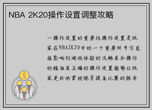 NBA 2K20操作设置调整攻略