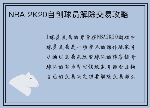 NBA 2K20自创球员解除交易攻略