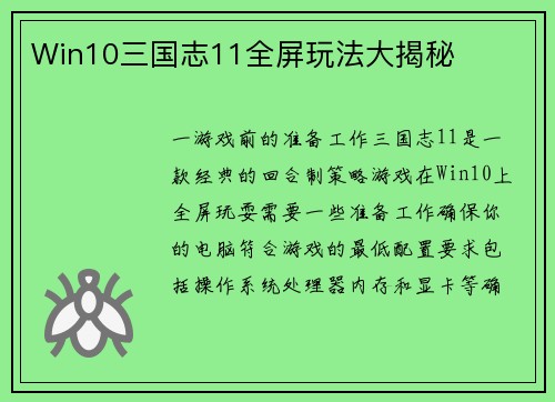Win10三国志11全屏玩法大揭秘