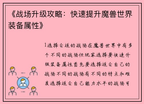 《战场升级攻略：快速提升魔兽世界装备属性》