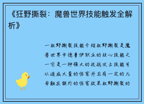 《狂野撕裂：魔兽世界技能触发全解析》