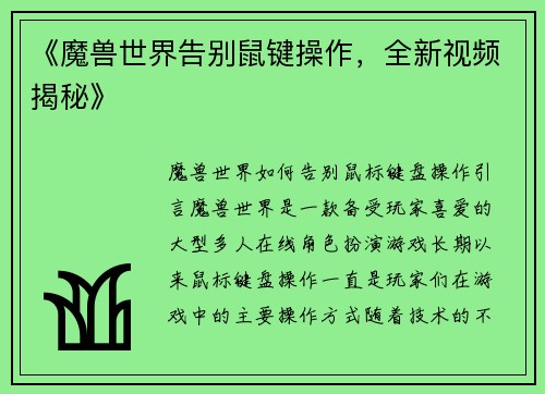《魔兽世界告别鼠键操作，全新视频揭秘》