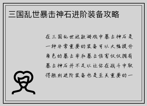 三国乱世暴击神石进阶装备攻略