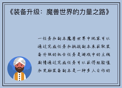 《装备升级：魔兽世界的力量之路》
