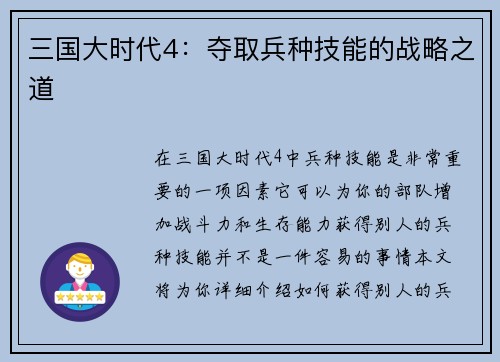 三国大时代4：夺取兵种技能的战略之道