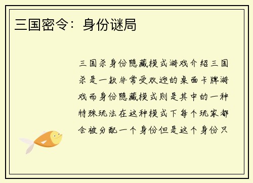 三国密令：身份谜局