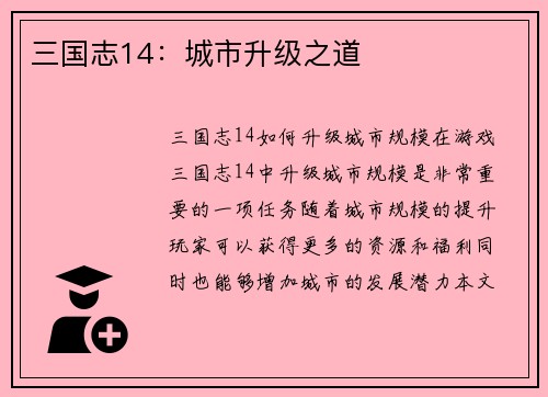 三国志14：城市升级之道