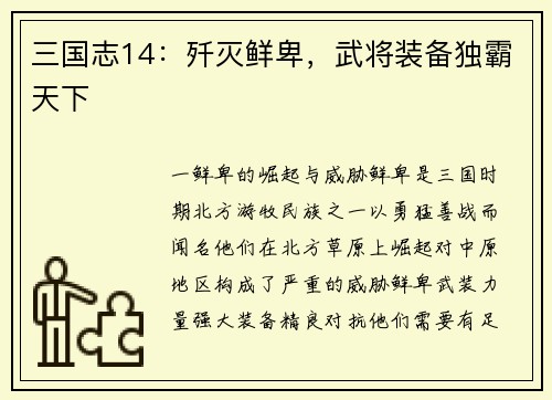 三国志14：歼灭鲜卑，武将装备独霸天下