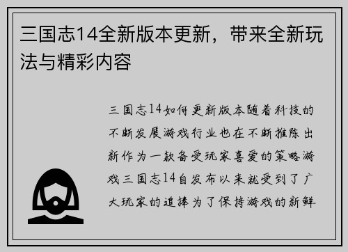 三国志14全新版本更新，带来全新玩法与精彩内容