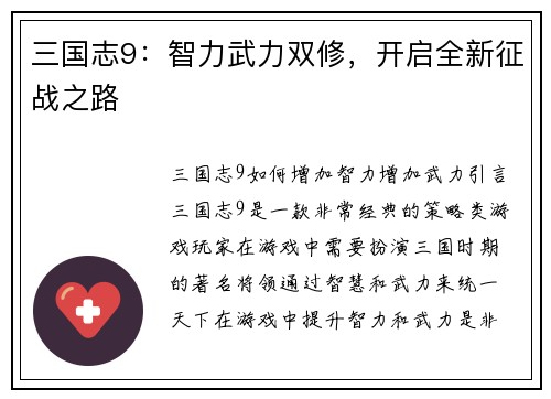 三国志9：智力武力双修，开启全新征战之路