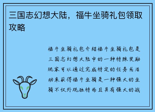 三国志幻想大陆，福牛坐骑礼包领取攻略