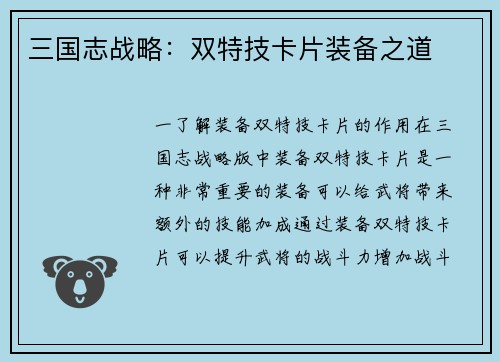 三国志战略：双特技卡片装备之道