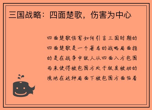三国战略：四面楚歌，伤害为中心