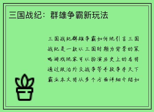 三国战纪：群雄争霸新玩法