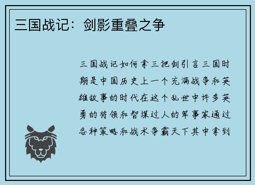 三国战记：剑影重叠之争