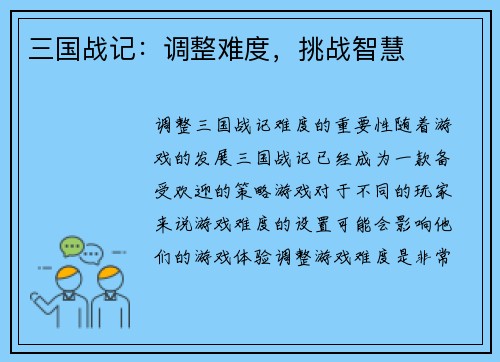 三国战记：调整难度，挑战智慧